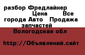разбор Фредлайнер Columbia 2003 › Цена ­ 1 - Все города Авто » Продажа запчастей   . Вологодская обл.